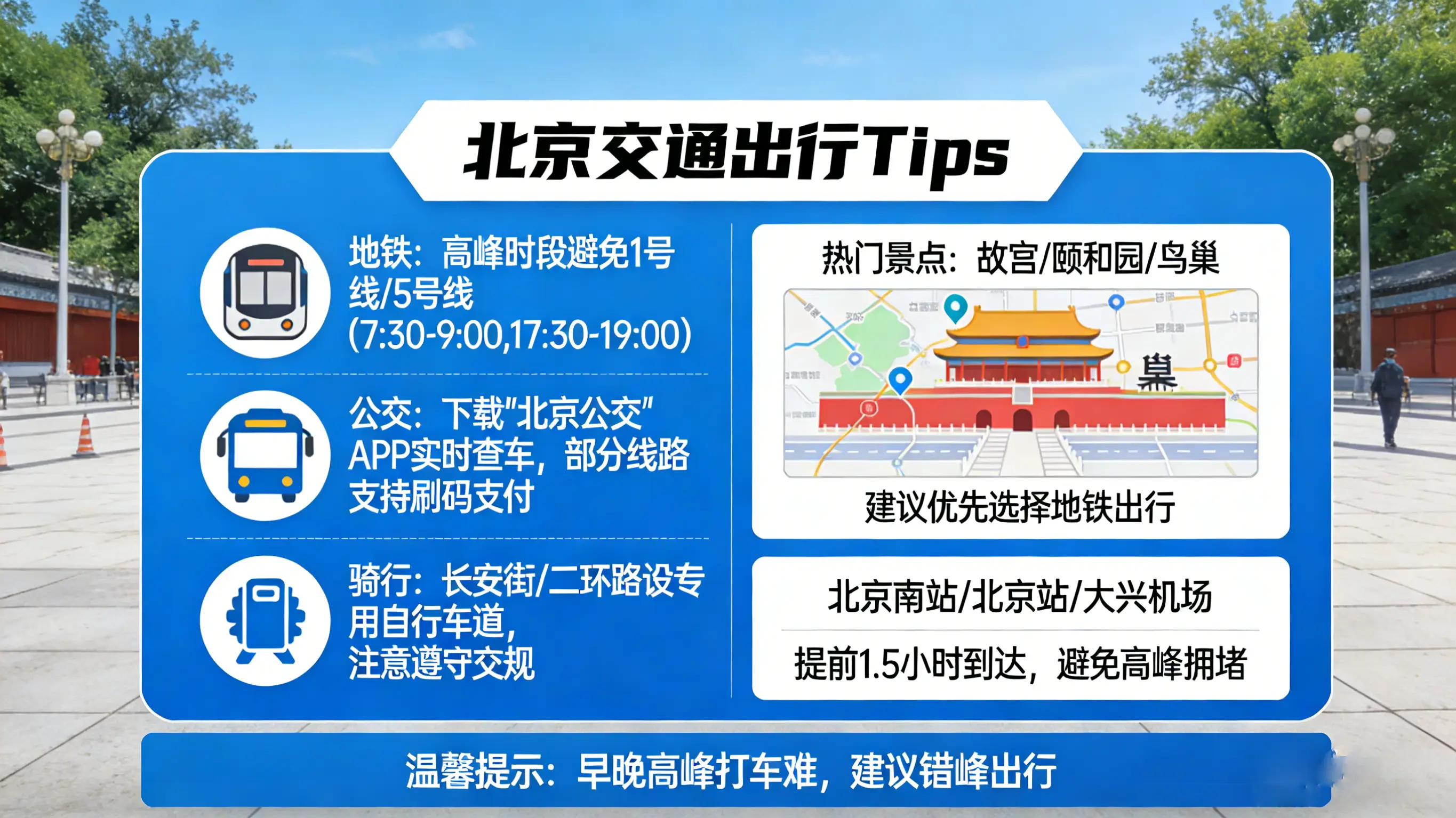北京交通 tips